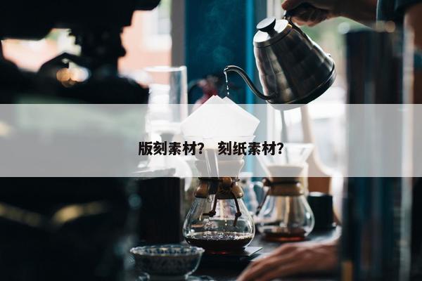 版刻素材？ 刻纸素材？