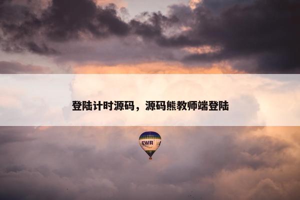 登陆计时源码，源码熊教师端登陆