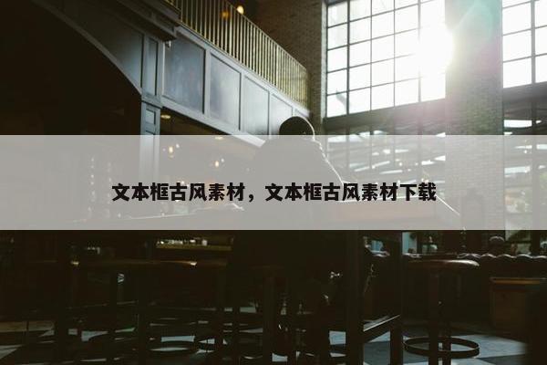 文本框古风素材，文本框古风素材下载