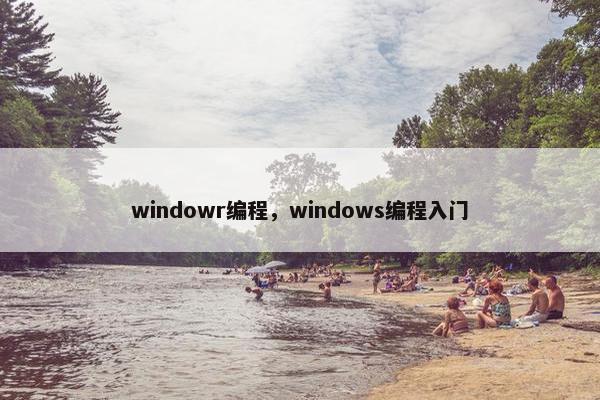 windowr编程，windows编程入门