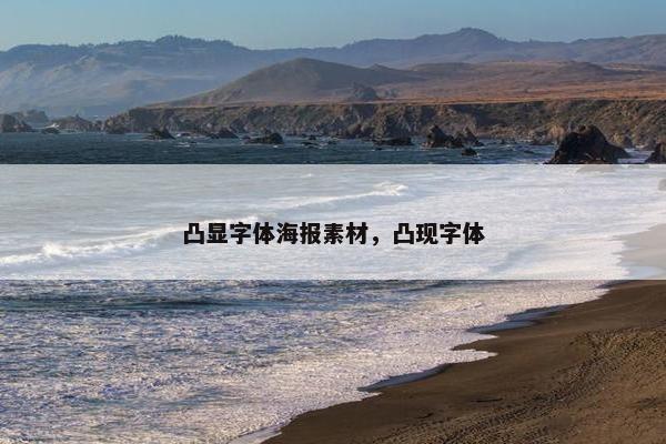 凸显字体海报素材，凸现字体