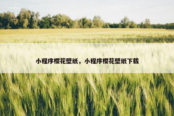 小程序樱花壁纸，小程序樱花壁纸下载