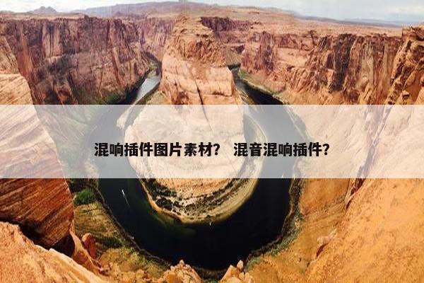 混响插件图片素材？ 混音混响插件？