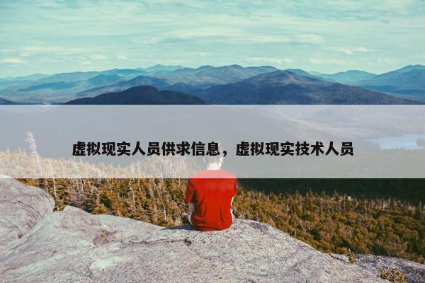 虚拟现实人员供求信息，虚拟现实技术人员