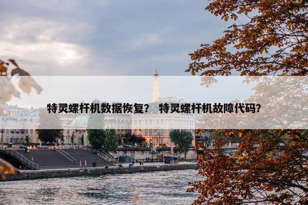 特灵螺杆机数据恢复？ 特灵螺杆机故障代码？