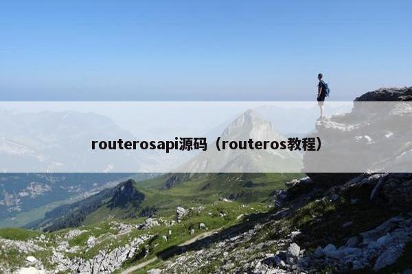 routerosapi源码（routeros教程）