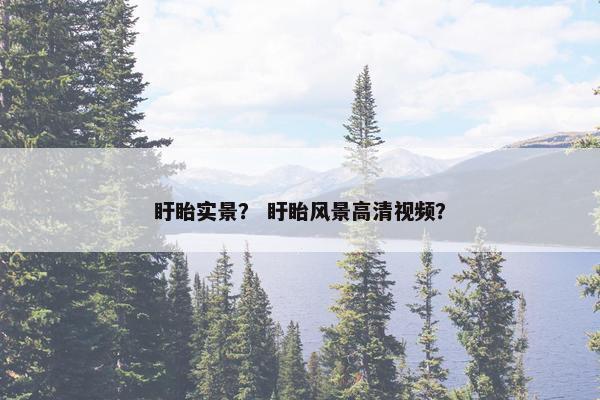 盱眙实景？ 盱眙风景高清视频？