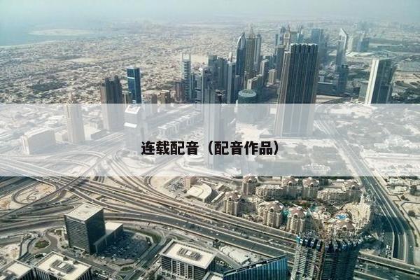 连载配音（配音作品）