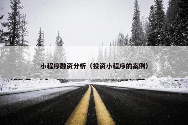 小程序融资分析（投资小程序的案例）