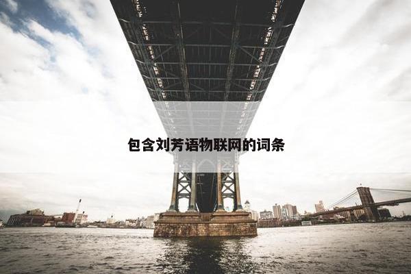 包含刘芳语物联网的词条