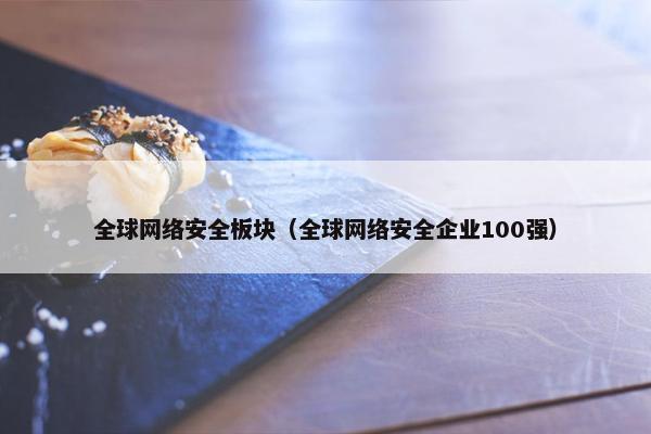 全球网络安全板块（全球网络安全企业100强）
