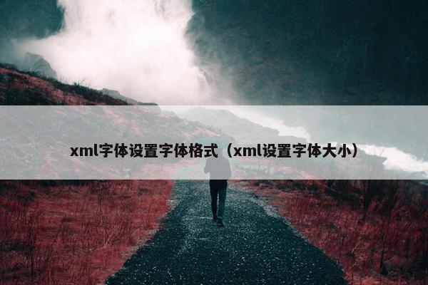 xml字体设置字体格式（xml设置字体大小）