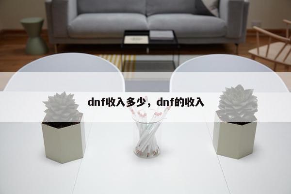 dnf收入多少，dnf的收入