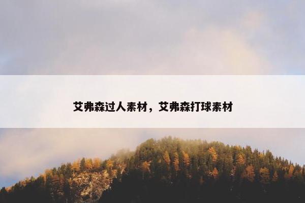 艾弗森过人素材，艾弗森打球素材