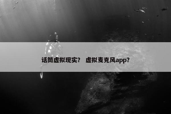话筒虚拟现实？ 虚拟麦克风app？