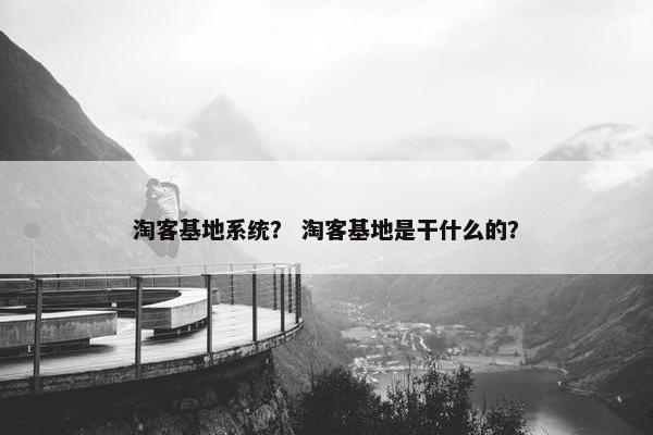淘客基地系统？ 淘客基地是干什么的？