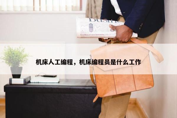 机床人工编程，机床编程员是什么工作