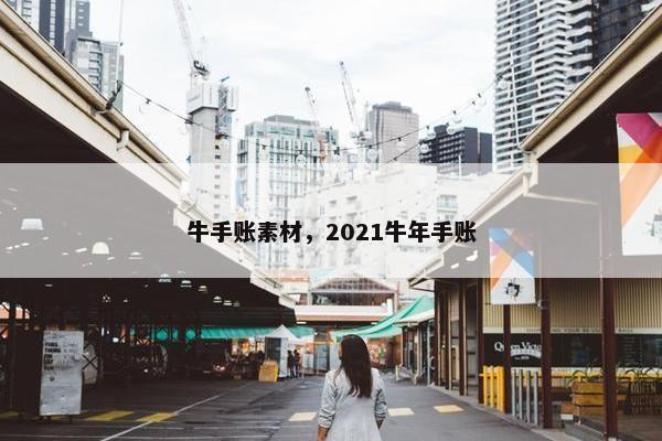 牛手账素材，2021牛年手账