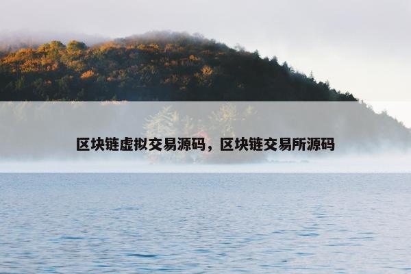 区块链虚拟交易源码，区块链交易所源码