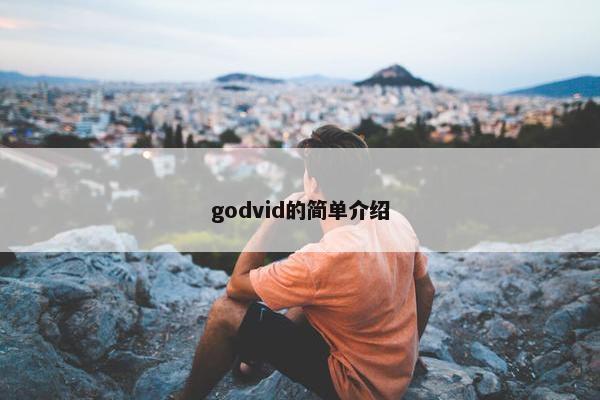 godvid的简单介绍