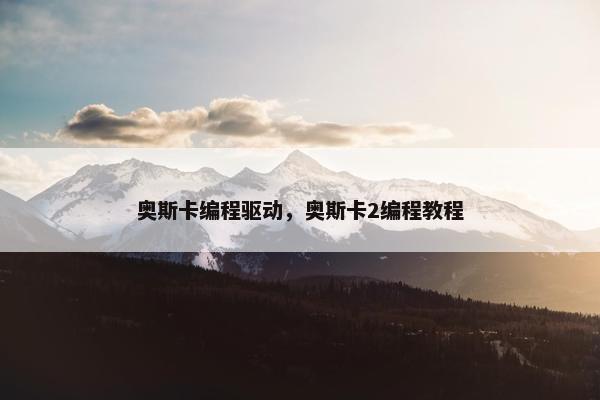 奥斯卡编程驱动，奥斯卡2编程教程