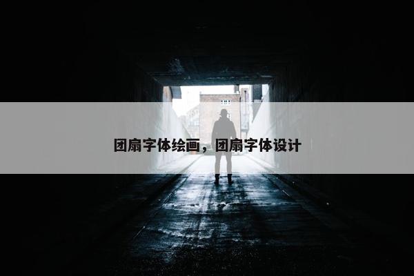 团扇字体绘画，团扇字体设计