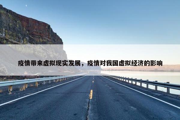 疫情带来虚拟现实发展，疫情对我国虚拟经济的影响
