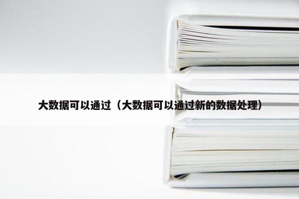 大数据可以通过（大数据可以通过新的数据处理）