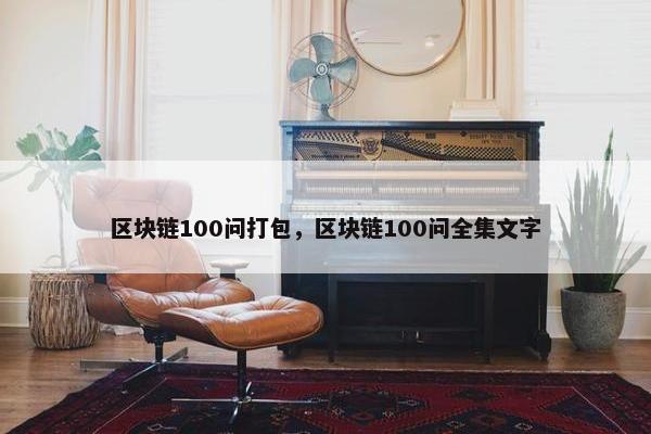 区块链100问打包，区块链100问全集文字