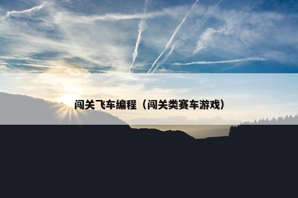 闯关飞车编程（闯关类赛车游戏）