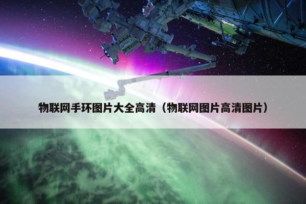物联网手环图片大全高清（物联网图片高清图片）