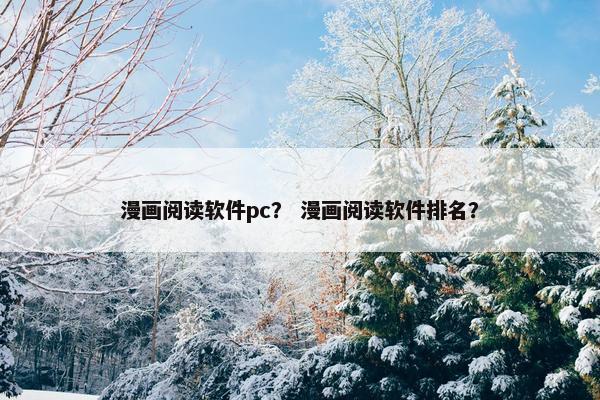 漫画阅读软件pc？ 漫画阅读软件排名？