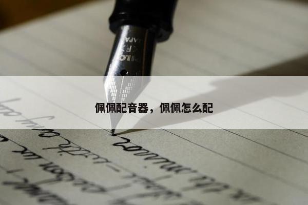 佩佩配音器，佩佩怎么配