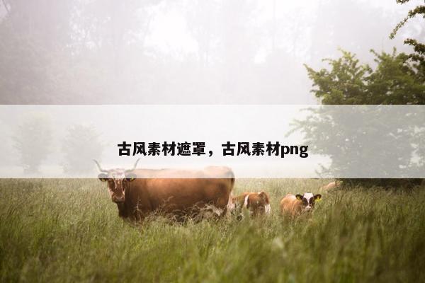 古风素材遮罩，古风素材png