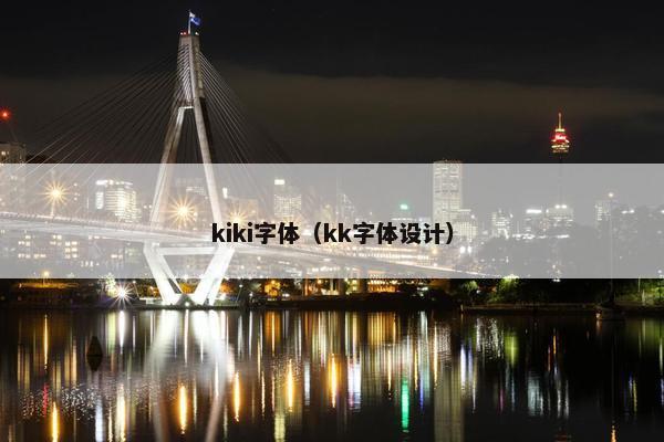 kiki字体（kk字体设计）