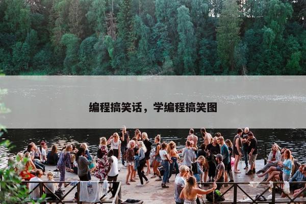编程搞笑话，学编程搞笑图