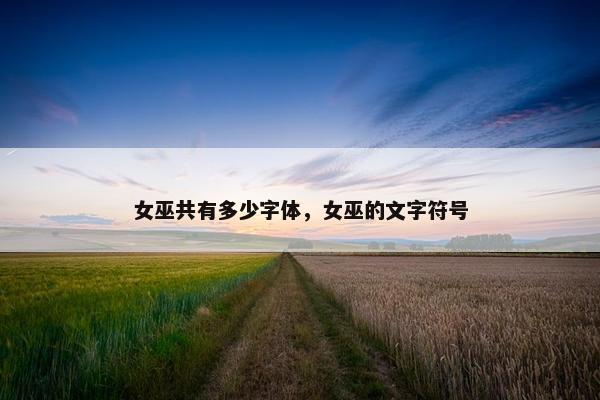 女巫共有多少字体，女巫的文字符号