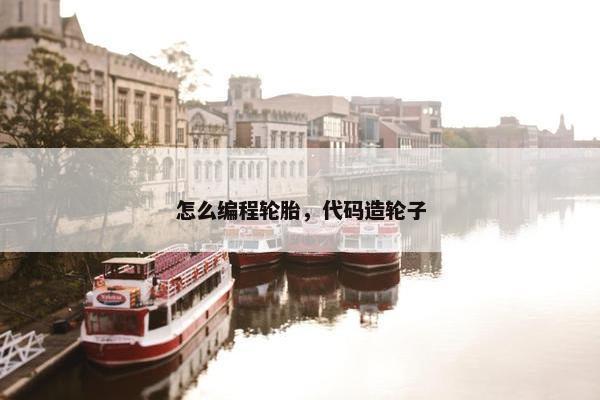 怎么编程轮胎，代码造轮子
