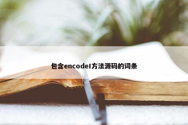 包含encodeI方法源码的词条