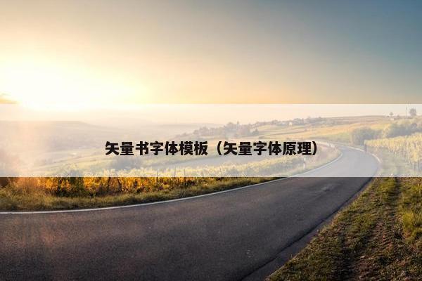 矢量书字体模板（矢量字体原理）