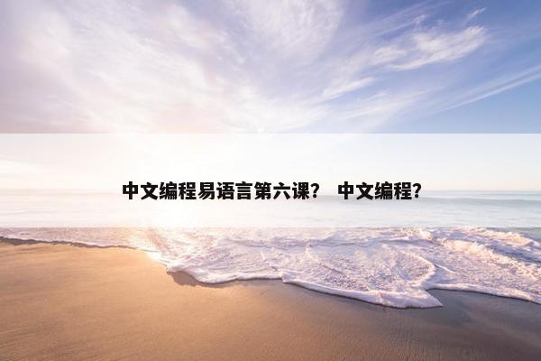 中文编程易语言第六课？ 中文编程？