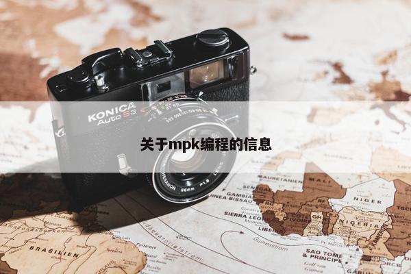 关于mpk编程的信息