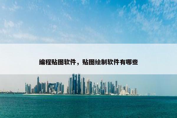 编程贴图软件，贴图绘制软件有哪些