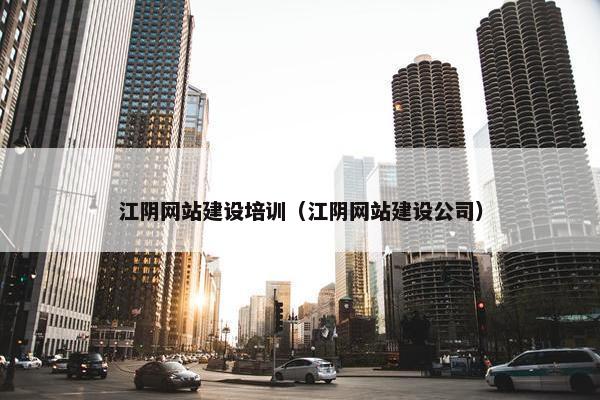 江阴网站建设培训（江阴网站建设公司）