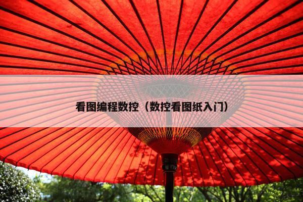 看图编程数控（数控看图纸入门）