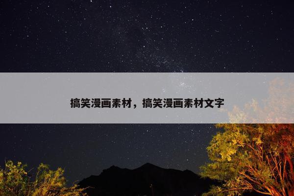 搞笑漫画素材，搞笑漫画素材文字