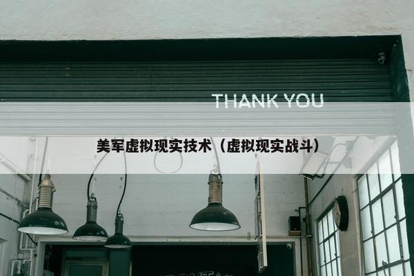 美军虚拟现实技术（虚拟现实战斗）
