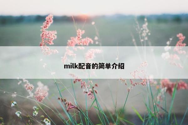 milk配音的简单介绍