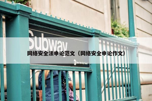 网络安全法申论范文（网络安全申论作文）