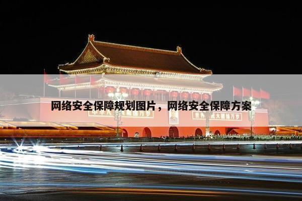 网络安全保障规划图片，网络安全保障方案